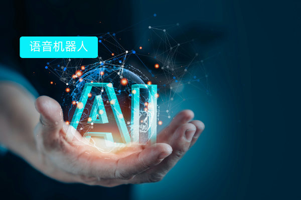 一文讀懂AI機(jī)器人打電話軟件 定義、功能、價(jià)格與汽車行業(yè)應(yīng)用